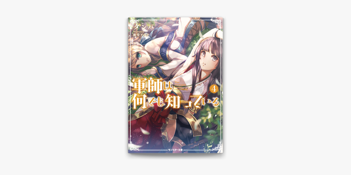 Apple Booksで軍師は何でも知っている 4を読む Apple Booksで軍師は何でも知っている 4を読む