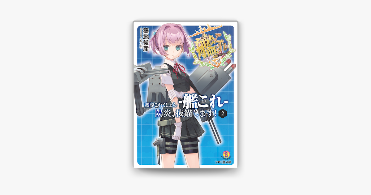 Apple Booksで艦隊これくしょん 艦これ 陽炎 抜錨します 2を読む