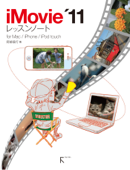 iMovie'11レッスンノートfor Mac/iPhone/iPod touch - 阿部信行
