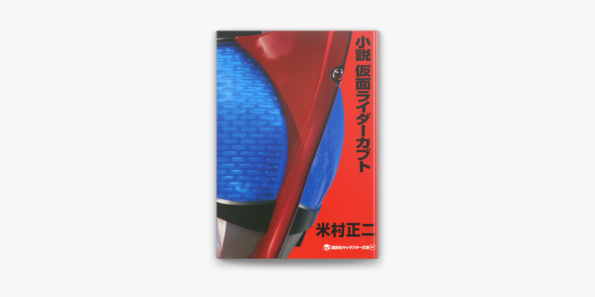 Apple Booksで小説 仮面ライダーカブトを読む