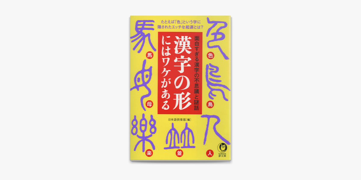 Apple Booksで漢字の形にはワケがある たとえば 色 という字に隠されたエッチな起源とは を読む