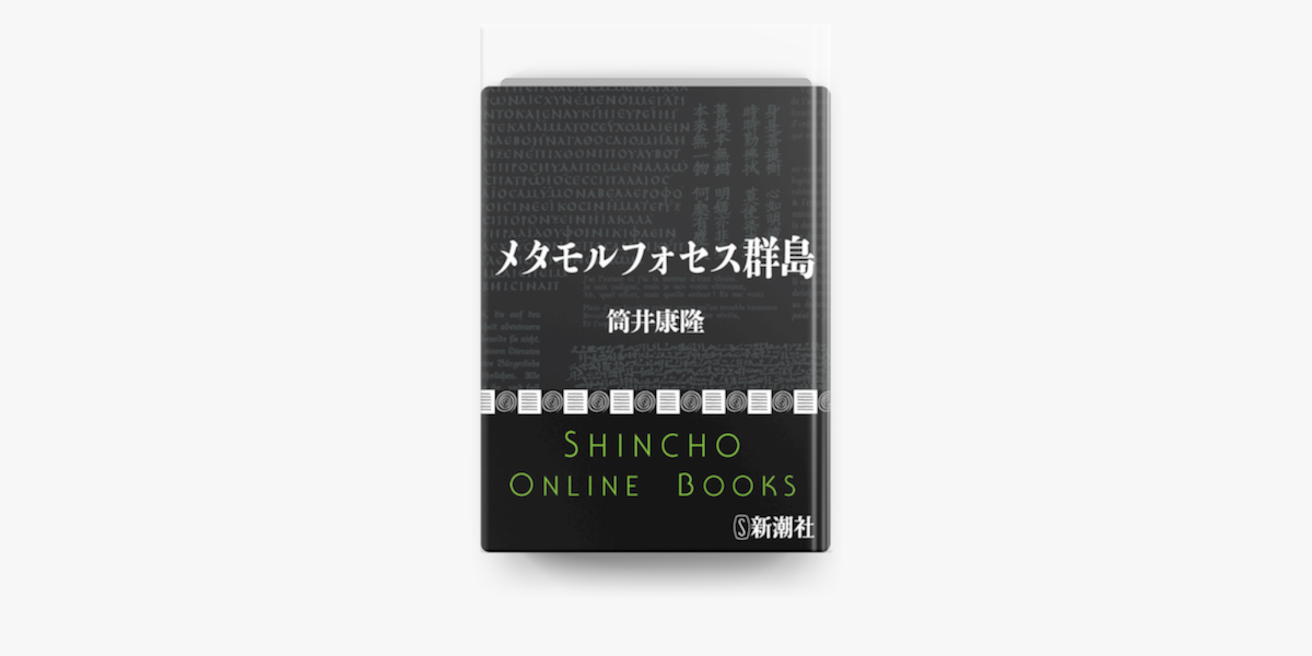 Apple Booksでメタモルフォセス群島を読む