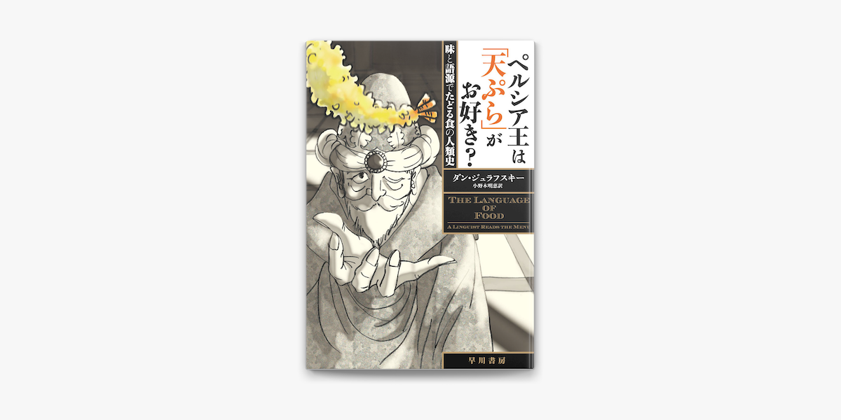 Apple Booksでペルシア王は 天ぷら がお好き を読む