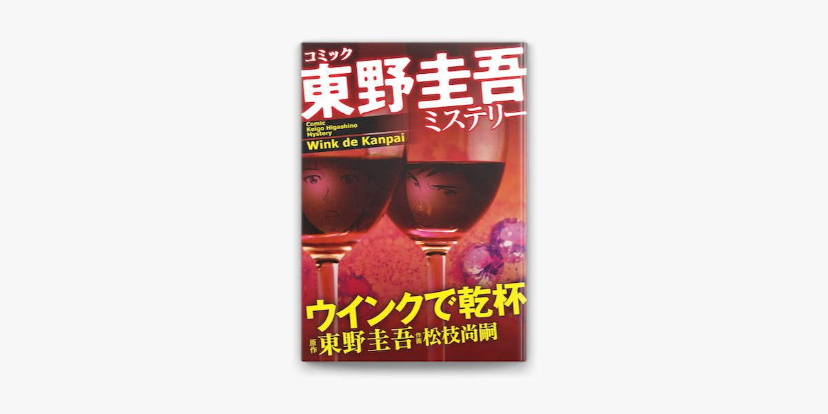 Apple Booksで東野圭吾ミステリー ウインクで乾杯 を読む Apple Booksで東野圭吾ミステリー ウインクで乾杯 を読む