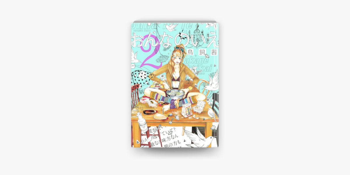 おんなのいえ 2 On Apple Books