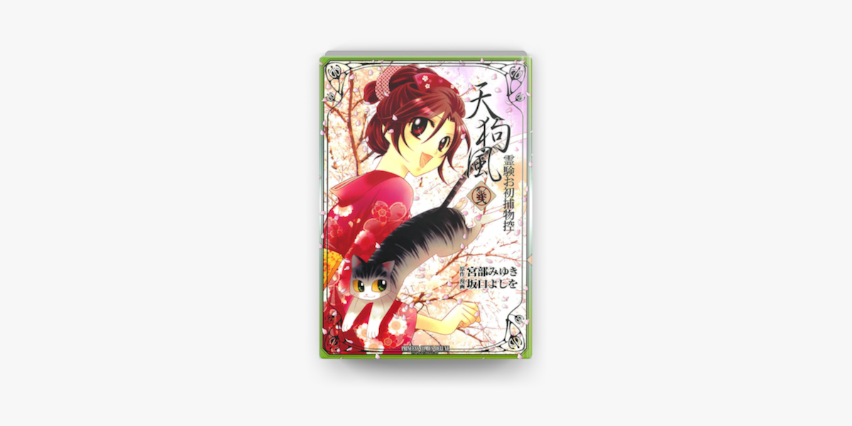 Apple Booksで天狗風 霊験お初捕物控 其の弐を読む Apple Booksで天狗風 霊験お初捕物控 其の弐を読む