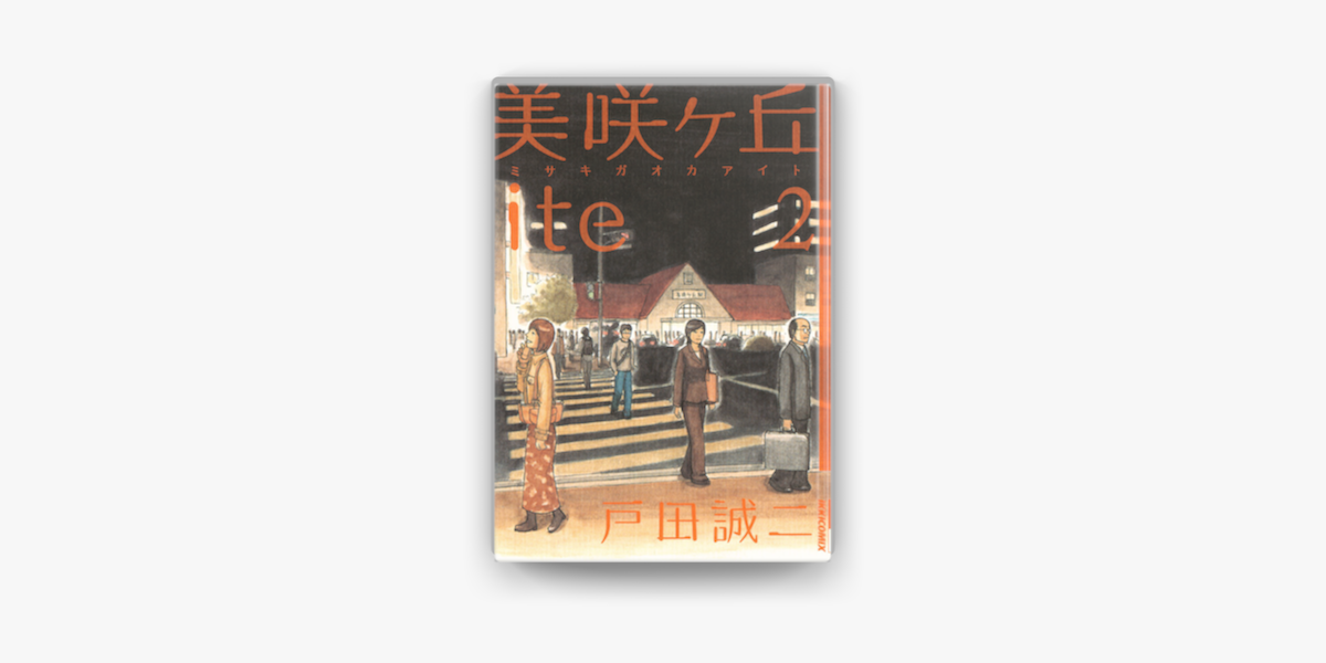 Apple Booksで美咲ヶ丘ite 2 を読む