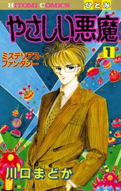 Book's Cover ofやさしい悪魔 1