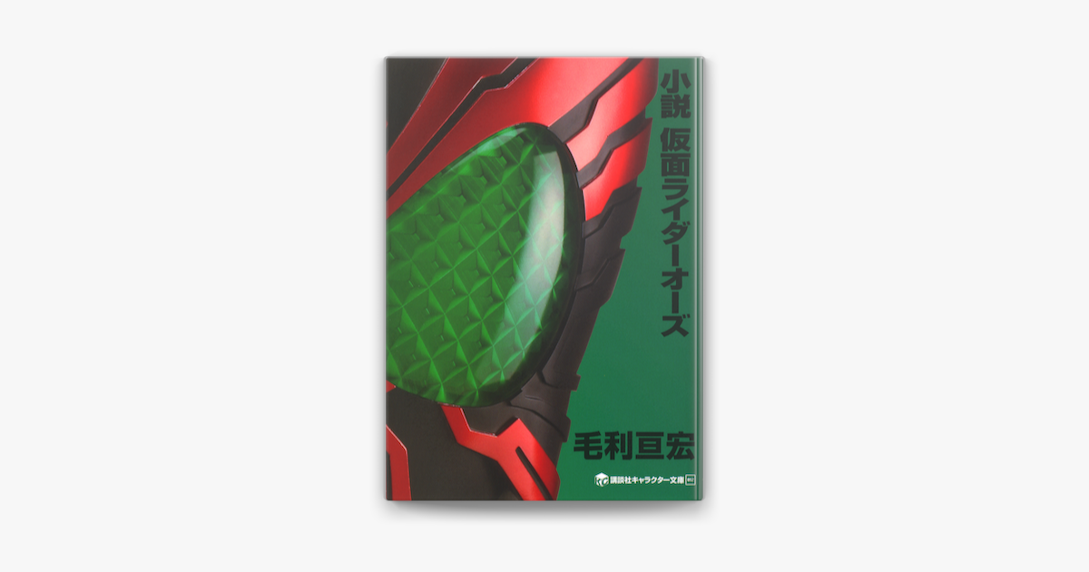 Apple Booksで小説 仮面ライダーオーズを読む