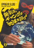 陽気なギャングが地球を回す - 伊坂幸太郎