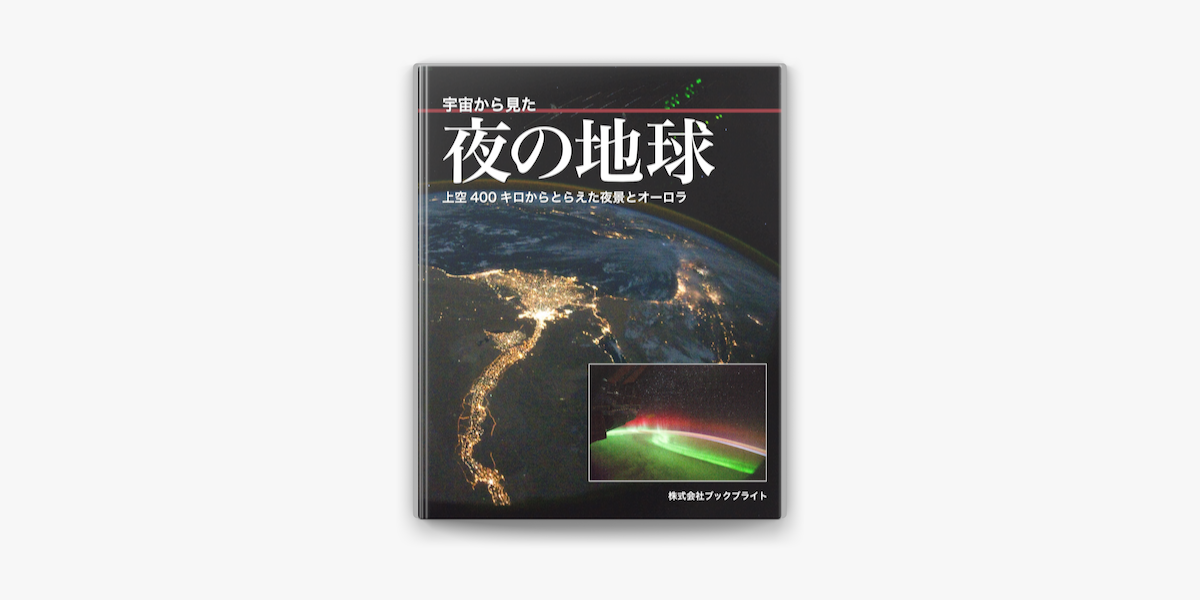 宇宙から見た夜の地球 On Apple Books