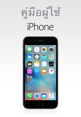 คู่มือผู้ใช้ iPhone สำหรับ iOS 9.3