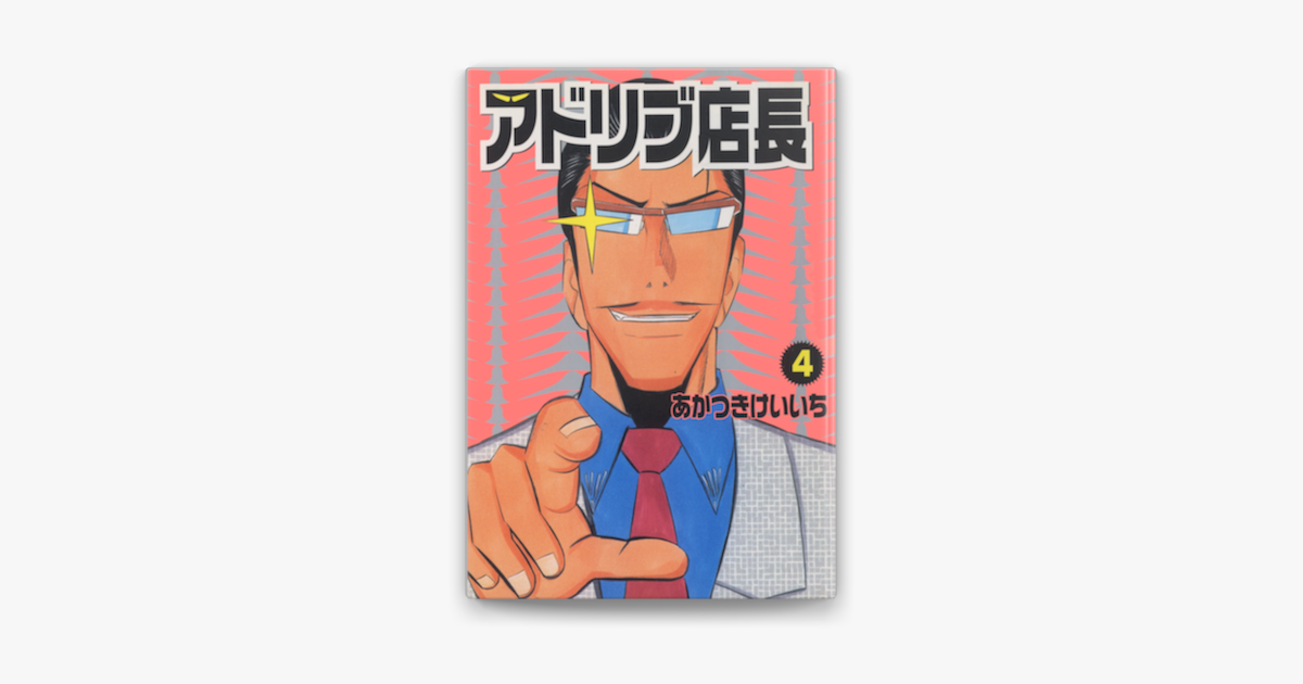 アドリブ店長 4巻 On Apple Books アドリブ店長 4巻 On Apple Books