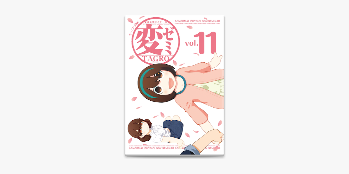 変ゼミ 11 On Apple Books