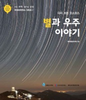 이지사이언스 시리즈 07 별과 우주 이야기