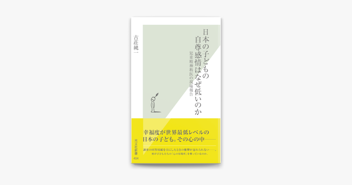 Apple Booksで日本の子どもの自尊感情はなぜ低いのか 児童精神科医の現場報告 を読む