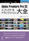 Adobe Premiere Pro CC エフェクト&トランジション大全 - 石坂 アツシ