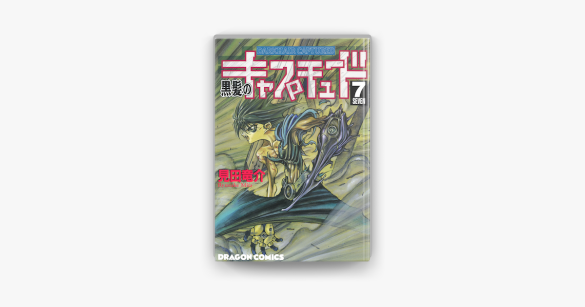 黒髪のキャプチュード 7 On Apple Books