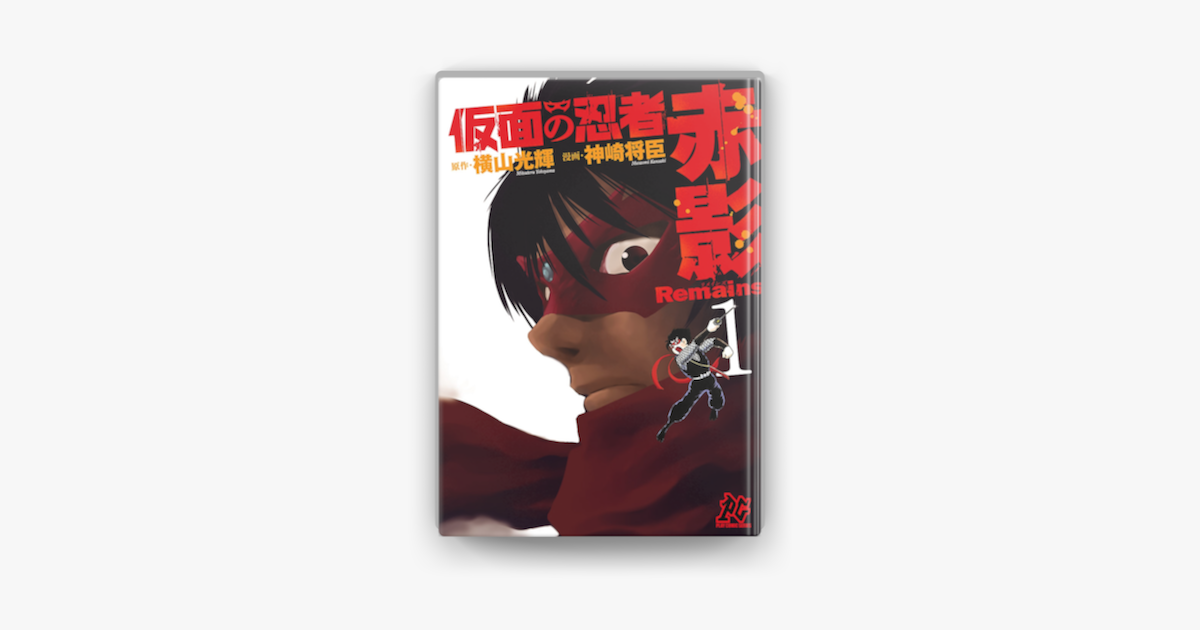 仮面の忍者赤影remains 1 On Apple Books 仮面の忍者赤影remains 1 On Apple Books