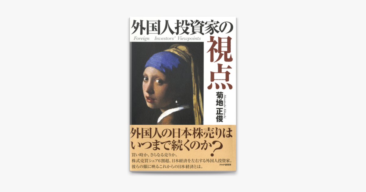 Apple Booksで外国人投資家の視点を読む