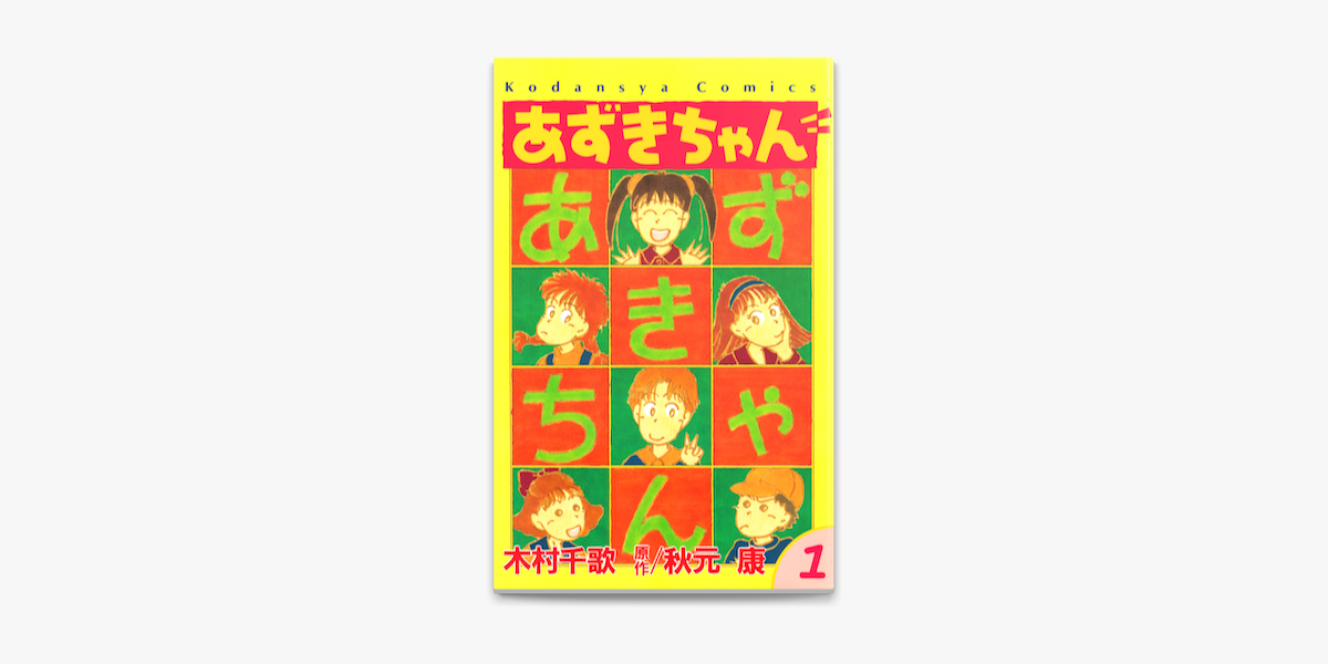 あずきちゃん 1 On Apple Books