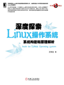 深度探索Linux操作系统 - 王柏生