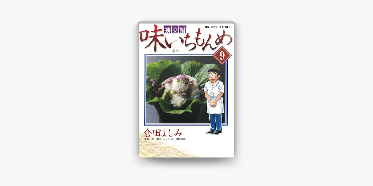 味いちもんめ 独立編 9 On Apple Books