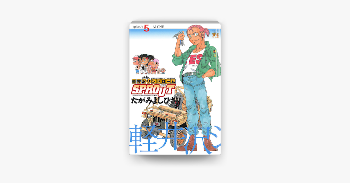 軽井沢シンドロームsprout Episode5 Alone On Apple Books