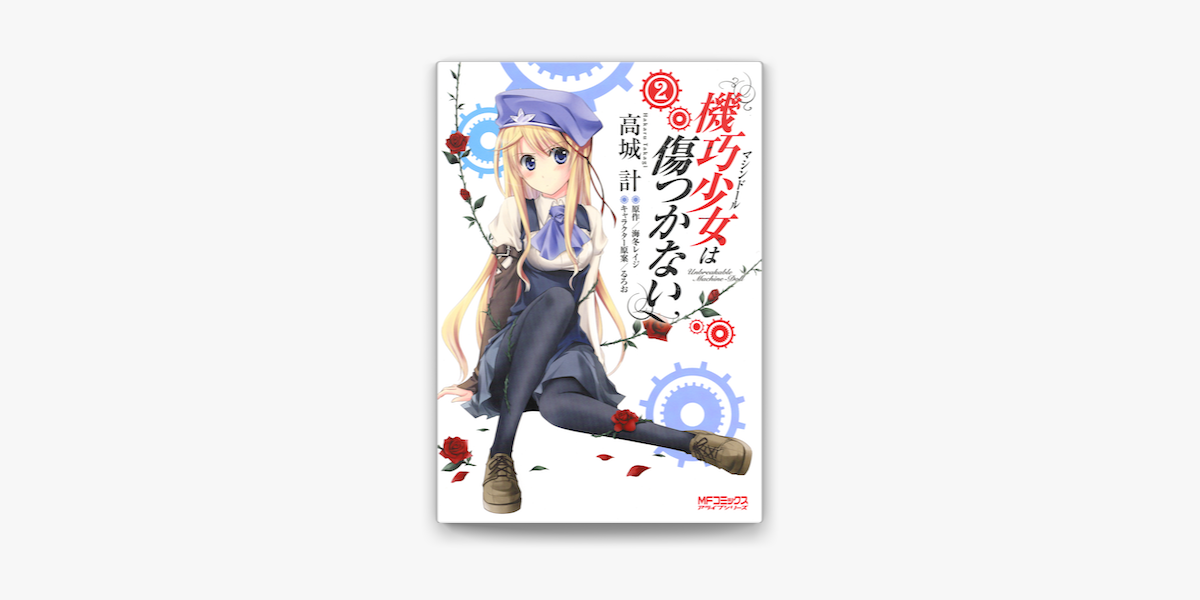 機巧少女は傷つかない 2 On Apple Books