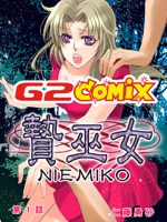 贄巫女-NIEMIKO- 01