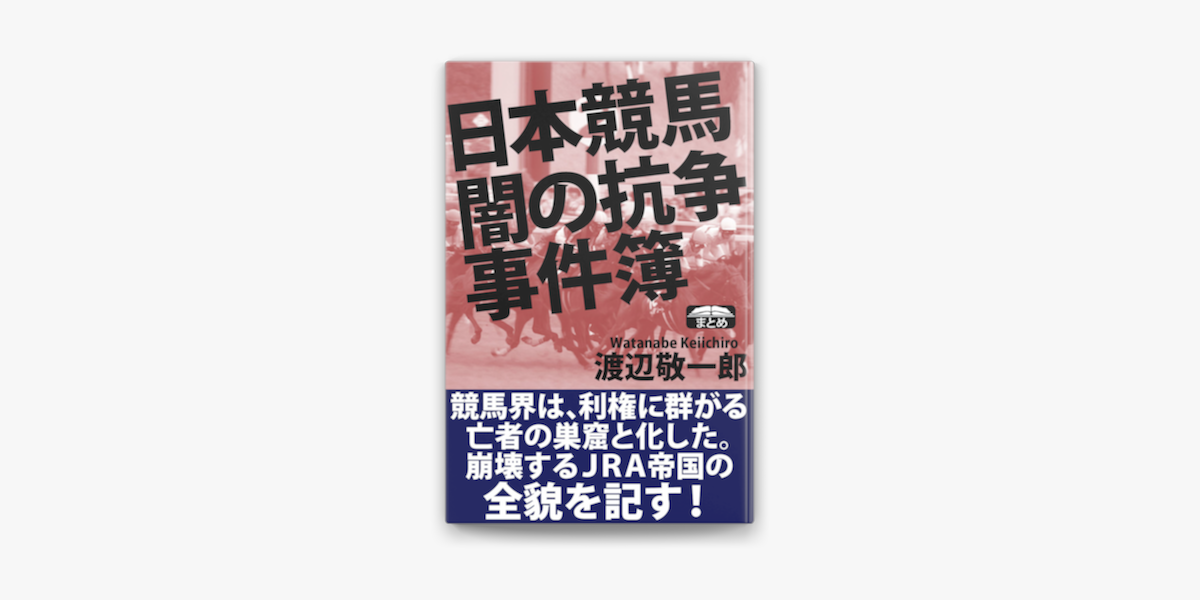 日本競馬 闇の抗争事件簿 On Apple Books