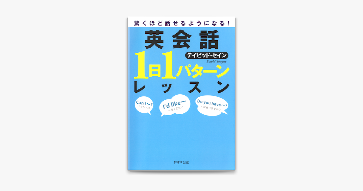 Apple Booksで驚くほど話せるようになる 英会話 1日1パターン レッスンを読む