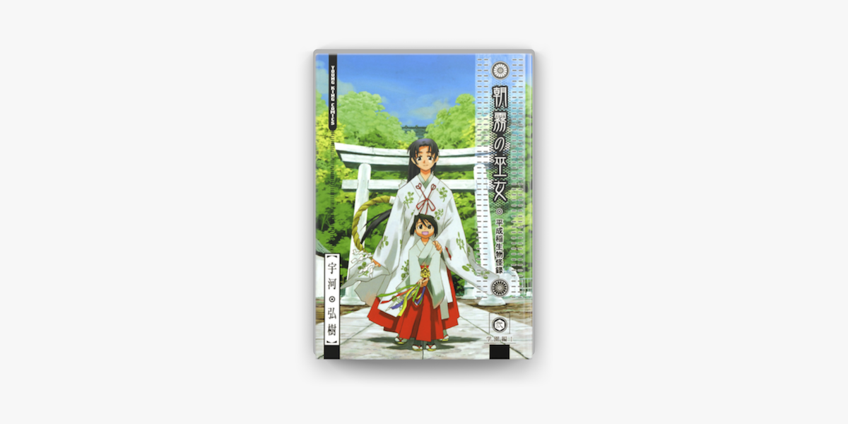 朝霧の巫女 02 On Apple Books 朝霧の巫女 02 On Apple Books