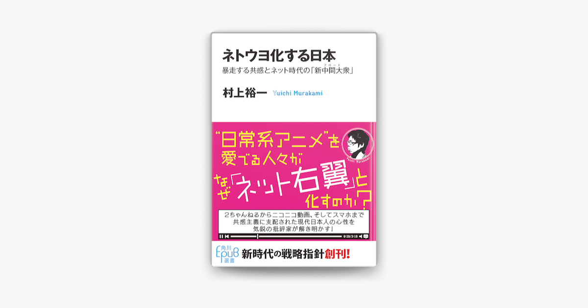 Apple Booksでネトウヨ化する日本 暴走する共感とネット時代の 新中間大衆 を読む