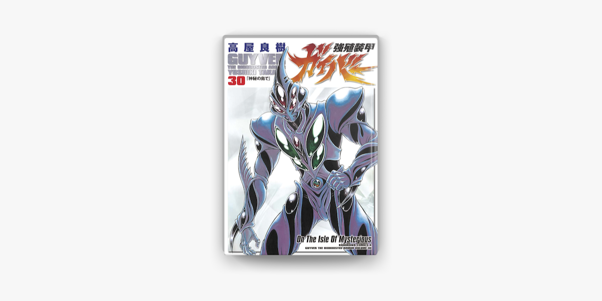 強殖装甲ガイバー 30 On Apple Books