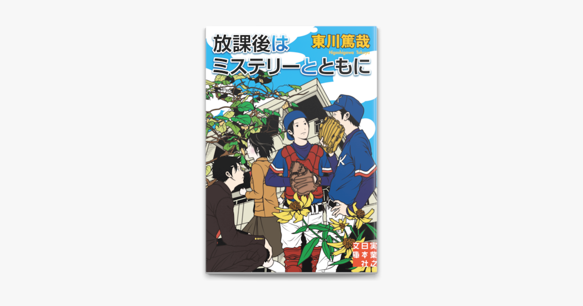 Apple Booksで放課後はミステリーとともにを読む