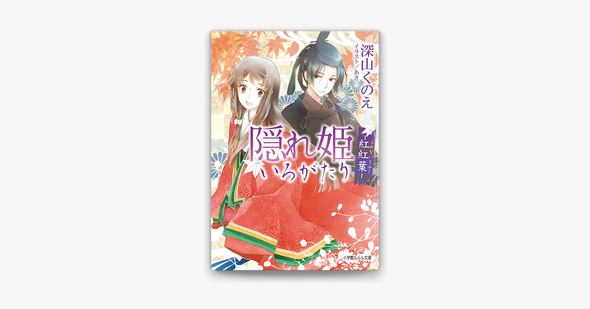 隠れ姫いろがたり 紅紅葉 On Apple Books