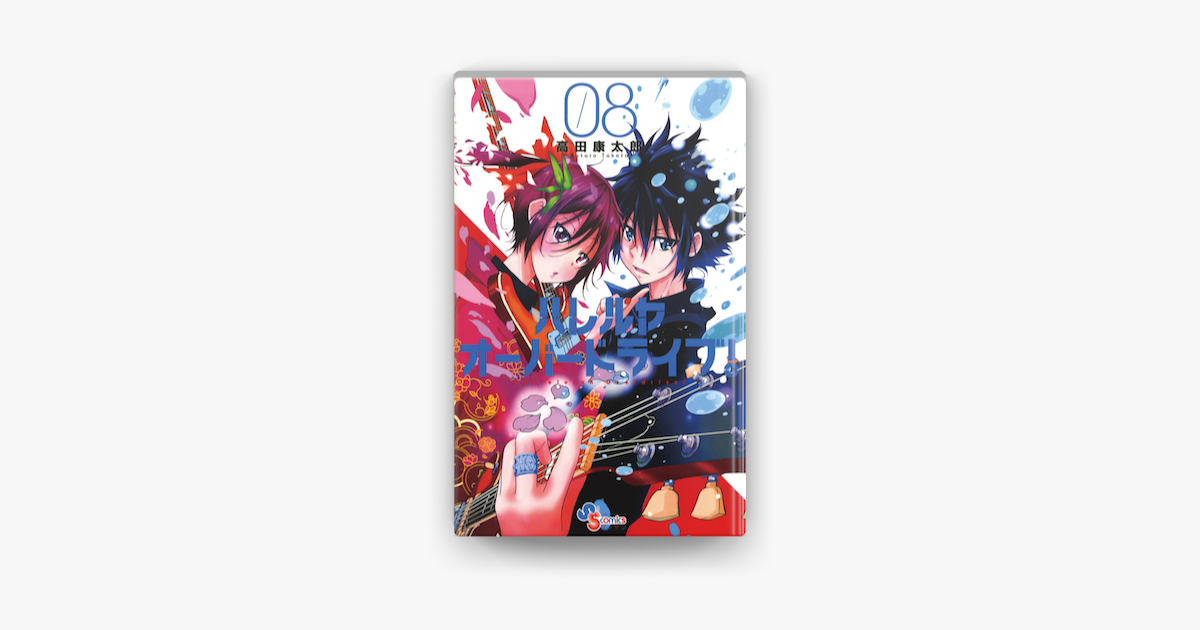 ハレルヤオーバードライブ 8 On Apple Books