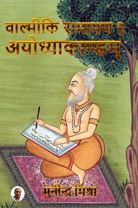 Valmiki Ramayan - 2 Ayodhyakand