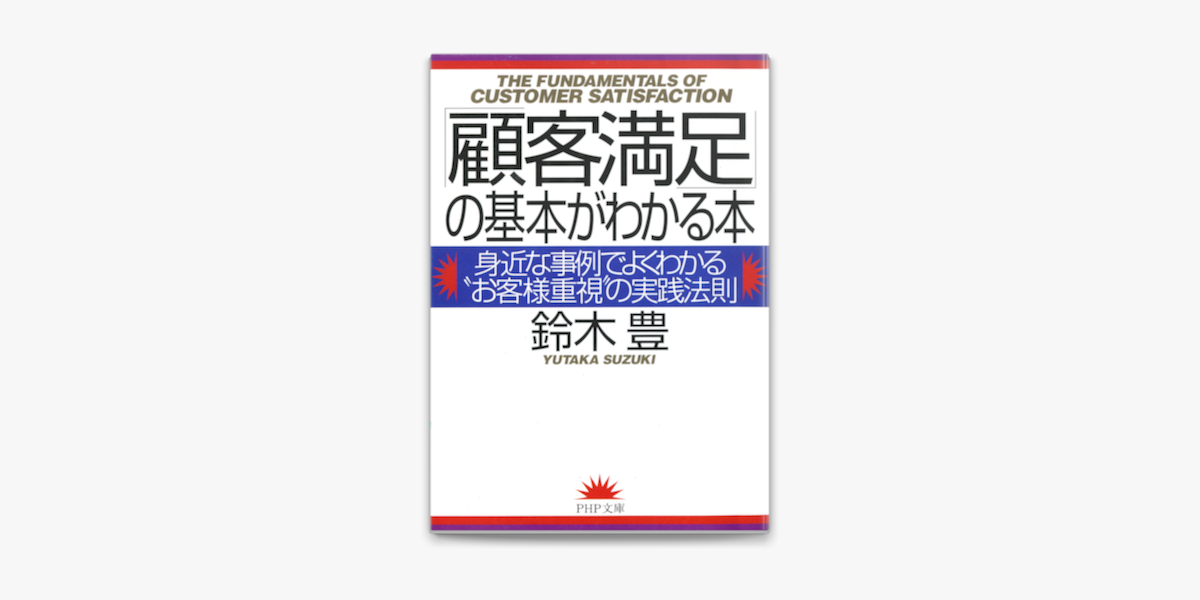 Apple Booksで 顧客満足 の基本がわかる本を読む