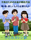 欲しいものと必要なもの - Prakash L Dheeriya Ph D