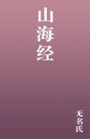 山海经