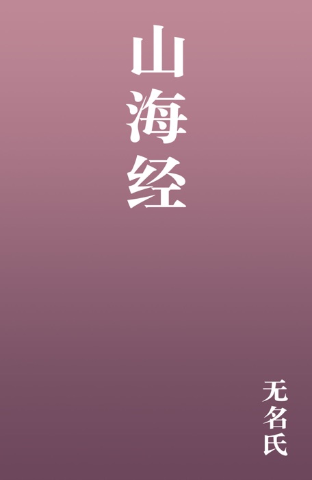 山海经