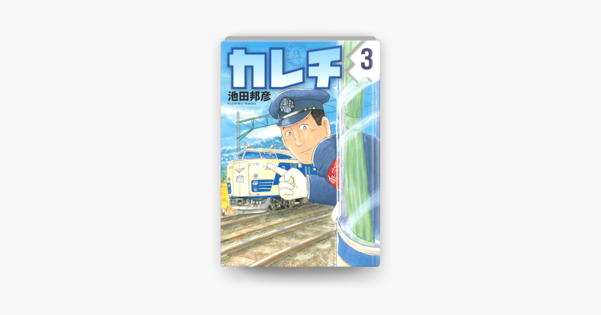 カレチ 03 On Apple Books