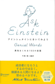 アインシュタインにきいてみよう - 弓場隆