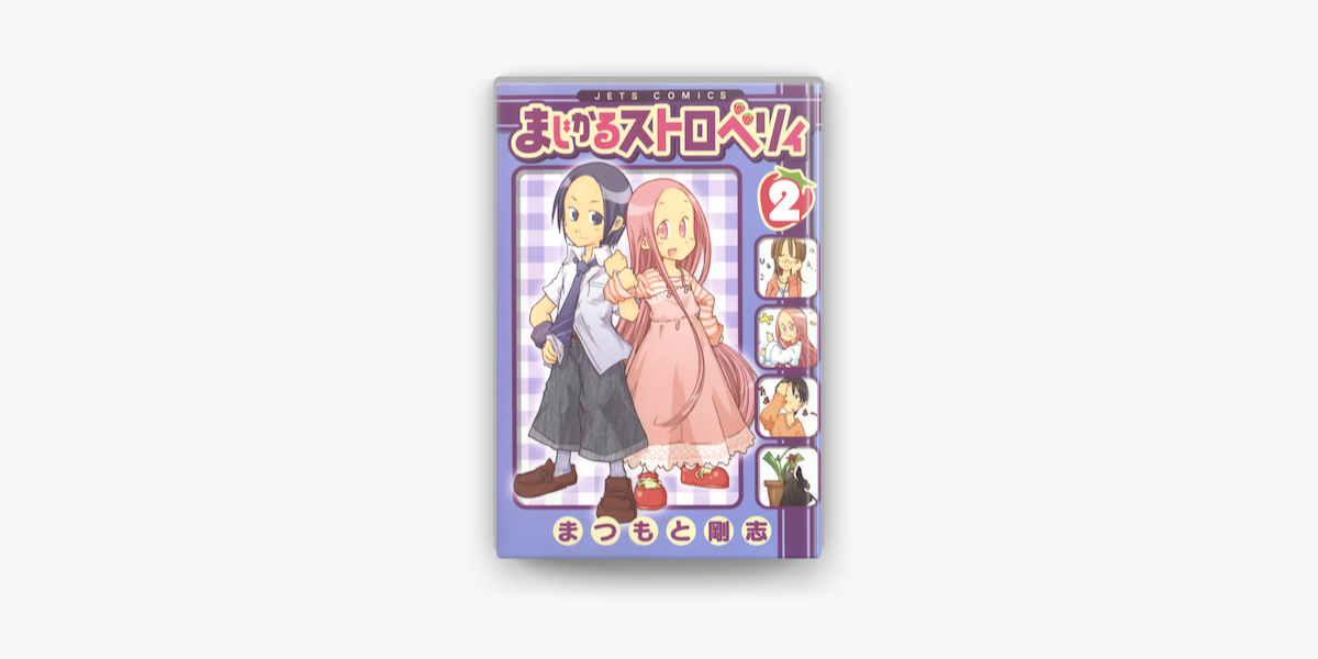 まじかるストロベリィ 2巻 On Apple Books