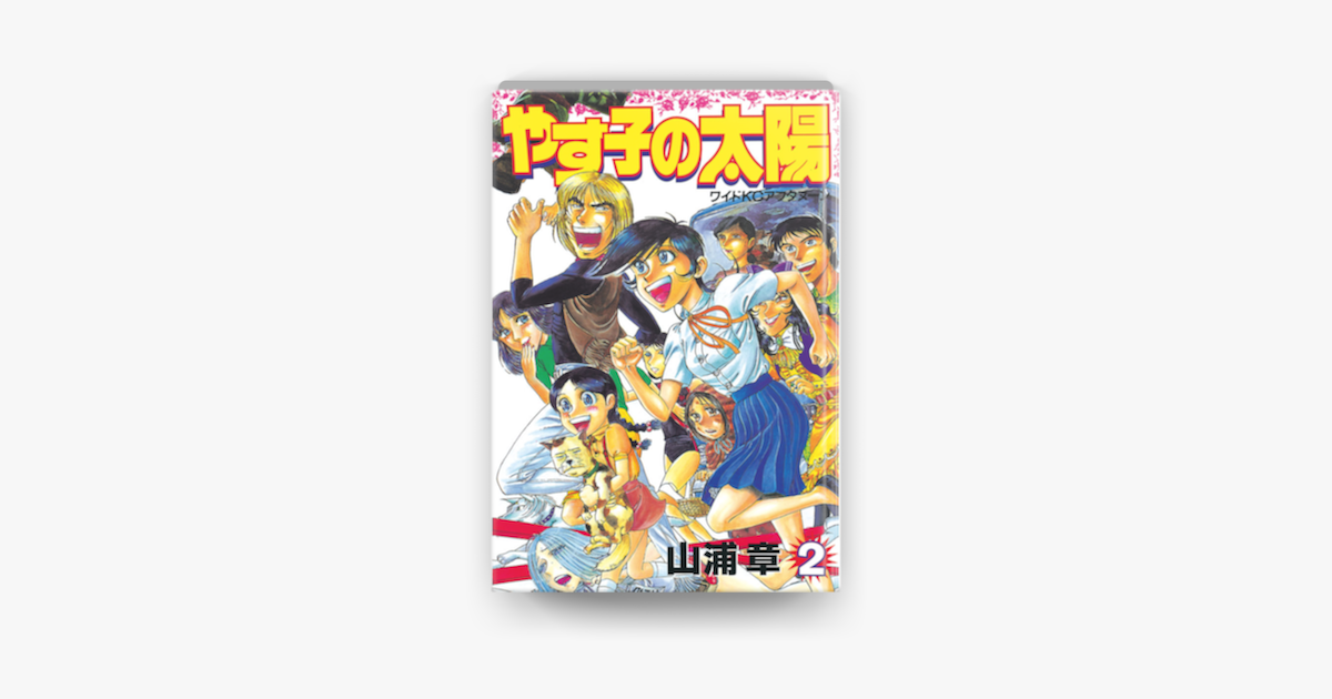 Apple Booksでやす子の太陽 02 を読む