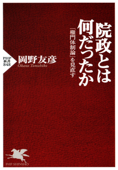 院政とは何だったか - 岡野友彦