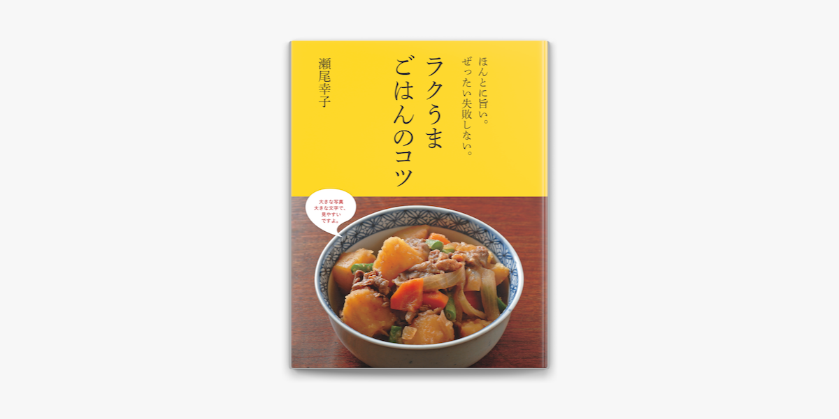 Apple Booksでほんとに旨い ぜったい失敗しない ラクうまごはんのコツを読む