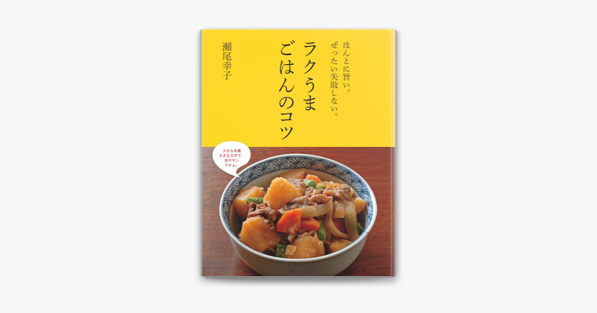 Apple Booksでほんとに旨い ぜったい失敗しない ラクうまごはんのコツを読む